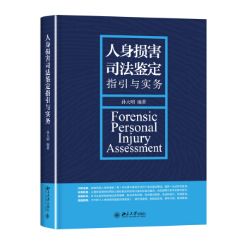 人身損害司法鑒定指引與實務 pdf epub mobi 下载