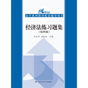 经济法练习题集（第四版）（21世纪法学系列教材配套辅导用书） pdf epub mobi 下载