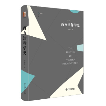 西方詮釋學史(第2版)