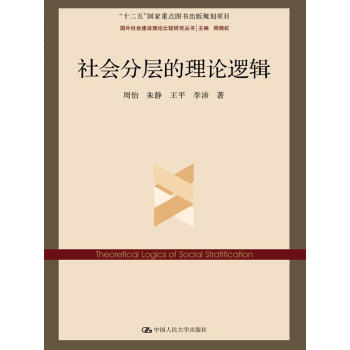 社會分層的理論邏輯（國外社會建設理論比較研究叢書；“十二五”國傢重點圖書齣版規劃項目） pdf epub mobi 下载