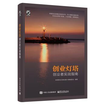 創業燈塔 創業者實戰指南 pdf epub mobi 下载