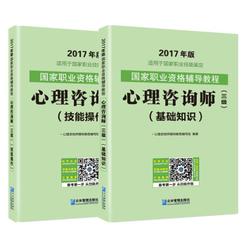 2017年版 國傢職業資格輔導考試教程心理谘詢師三級基礎知識+技能操作（套裝共2冊） pdf epub mobi 下载