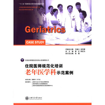 住院医师规范化培训老年医学科示范案例 [Geriatrics case study] pdf epub mobi 下载