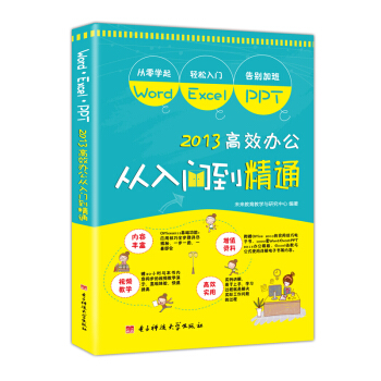 Word/Excel/PPT 高效办公从入门到精通 office基础进阶学习（随书网址赠素材学习资料） pdf epub mobi 下载