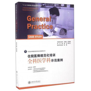 住院醫師規範化培訓全科醫學科示範案例 pdf epub mobi 下载