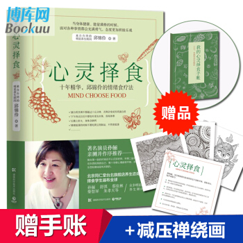 【赠减压禅绕画+手账本】心灵择食 邱锦伶孙俪推荐 明星养生顾问的择食之道 养生保健 pdf epub mobi 下载