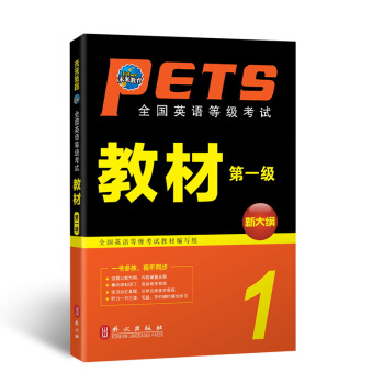 未來教育.全國英語等級考試一級教材 PETS-1 公共英語一級考試用書 pdf epub mobi 電子書 下載