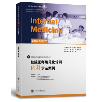 住院醫師規範化培訓內科示範案例 pdf epub mobi 下载