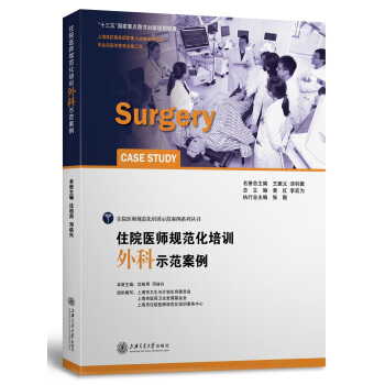 住院醫師規範化培訓外科示範案例 [Surgery Case Study] pdf epub mobi 下载