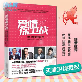 爱情保卫战(保卫你的爱情)情感栏目授权 赵川涂磊推荐生活婚恋励志 成功学 谈恋爱婚姻 pdf epub mobi 下载
