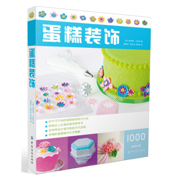 蛋糕装饰 [The complete photo guide to cake decorating] pdf epub mobi 电子书 下载