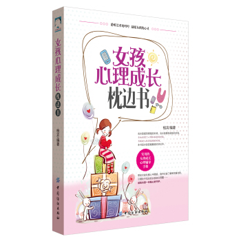 女孩心理成长枕边书 pdf epub mobi 下载