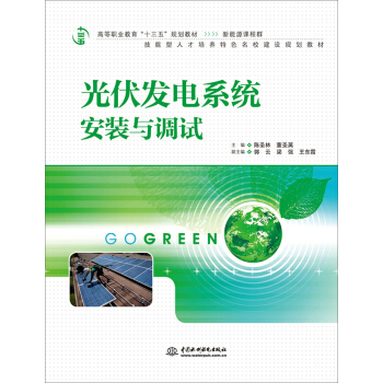光伏發電係統安裝與調試 pdf epub mobi 下载