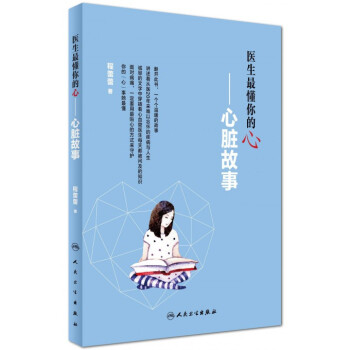 醫生最懂你的心--心髒故事
