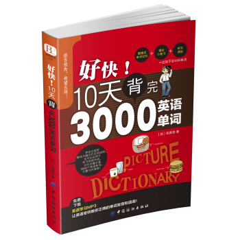 好快！10天背完3000英语单词 [好快！10天背完3000单] pdf epub mobi 下载
