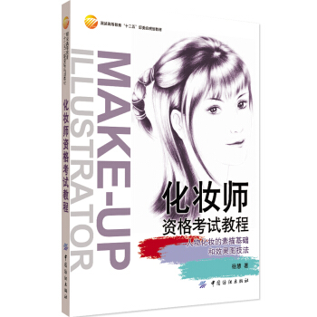 化妆师资格考试教程 pdf epub mobi 下载