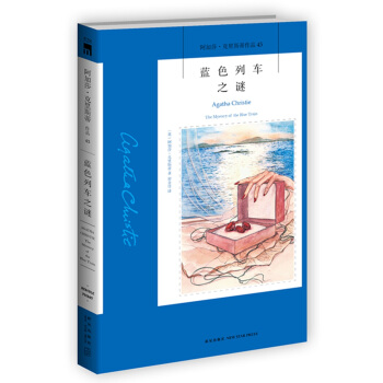阿加莎·剋裏斯蒂作品45:藍色列車之謎 pdf epub mobi 電子書 下載