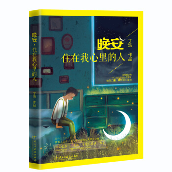 晚安，住在我心里的人 pdf epub mobi 电子书 下载