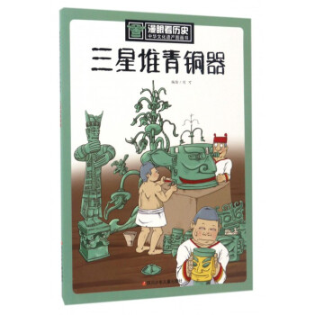 三星堆青铜器/中华文化遗产图画书/漫眼看历史 pdf epub mobi 电子书 下载