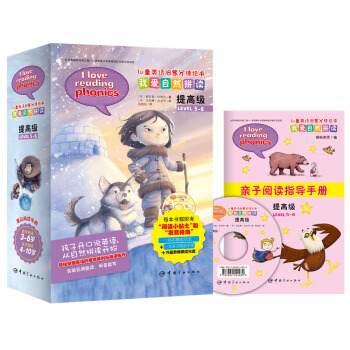 儿童英语启蒙分级绘本·我爱自然拼读·提高级（含16册图书 1张CD 1本亲子阅读手册） [4-10岁] pdf epub mobi 下载
