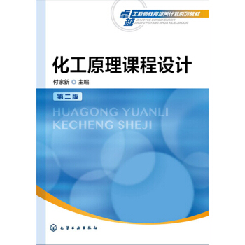 化工原理课程设计(付家新)(第二版) pdf epub mobi 下载