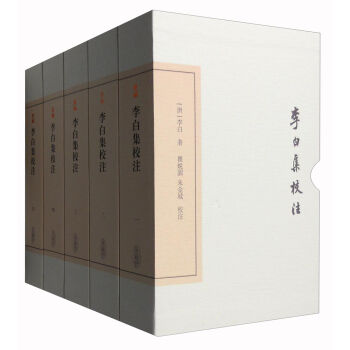 李白集校注(典藏本 套装1-5册)