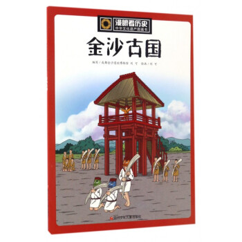 金沙古国/中华文化遗产图画书/漫眼看历史 pdf epub mobi 电子书 下载
