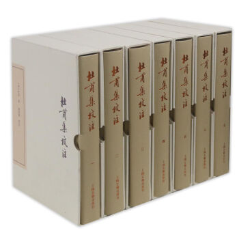杜甫集校注(典藏本)(套装全7册)