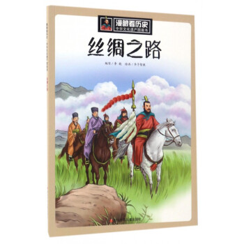 絲綢之路/中華文化遺産圖畫書/漫眼看曆史 pdf epub mobi 下载