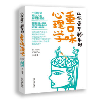 让你爱不释手的重口味心理学 pdf epub mobi 电子书 下载