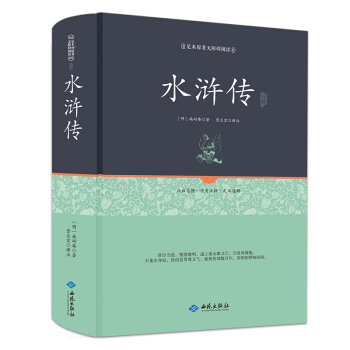 水浒传注释（足本原著无障碍阅读） pdf epub mobi 下载