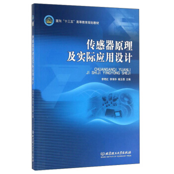 傳感器原理及實際應用設計