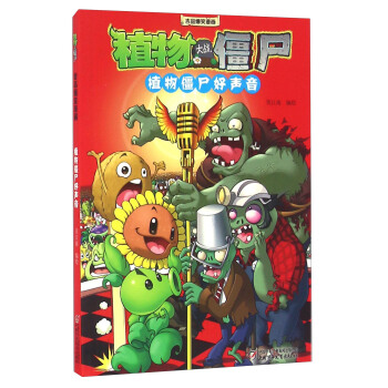 植物大战僵尸·吉品爆笑漫画植物好声音 pdf epub mobi 下载