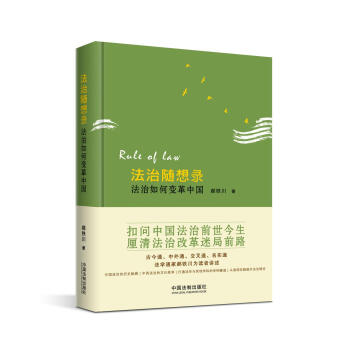 法治隨想錄：法治如何變革中國 pdf epub mobi 下载