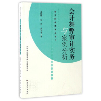 会计舞弊审计实务与案例分析/审计职前教育丛书 pdf epub mobi 电子书 下载