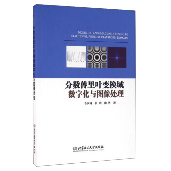 分數傅裏葉變換域數字化與圖像處理 pdf epub mobi 下载