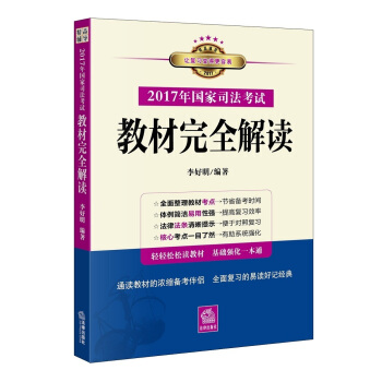 2017年国家司法考试教材完全解读 pdf epub mobi 下载
