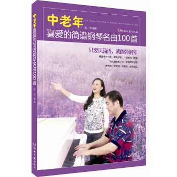 中老年喜愛的簡譜鋼琴名麯100首 pdf epub mobi 電子書 下載