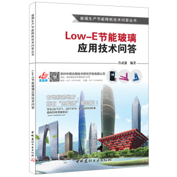 Low-E節能玻璃應用技術問答 pdf epub mobi 下载