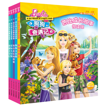 芭比成长故事悦读馆（套装5册）（注音版） [6-9岁] pdf epub mobi 下载