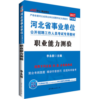 中公版·2017河北省事业单位公开招聘工作人员考试专用教材：职业能力测验 pdf epub mobi 下载