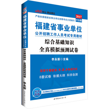 中公版·2017福建省事業單位公開招聘工作人員考試專用教材：綜閤基礎知識全真模擬預測試捲 pdf epub mobi 下载