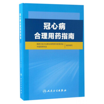 冠心病閤理用藥指南 pdf epub mobi 電子書 下載