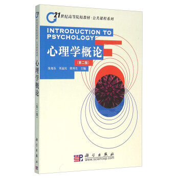 心理學概論（第二版） [Introduction To Psychology] pdf epub mobi 下载
