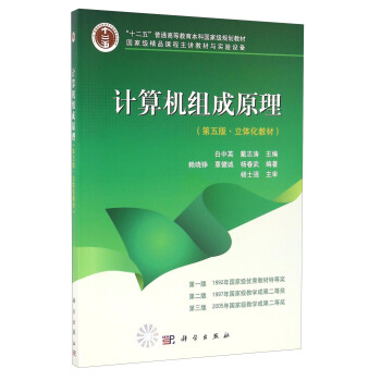 計算機組成原理（第五版·立體化教材） pdf epub mobi 下载