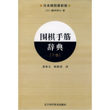 围棋手筋辞典.下卷 pdf epub mobi 电子书 下载