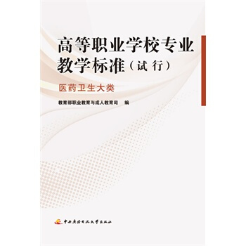 高等職業學校專業教學標準（試行）：醫藥衛生大類 pdf epub mobi 下载
