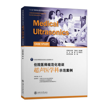 住院医师规范化培训超声医学科示范案例 pdf epub mobi 下载