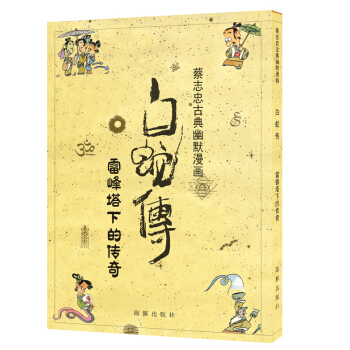 白蛇传 雷峰塔下的传奇 pdf epub mobi 电子书 下载