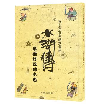 水浒传 英雄好汉的本色 pdf epub mobi 电子书 下载